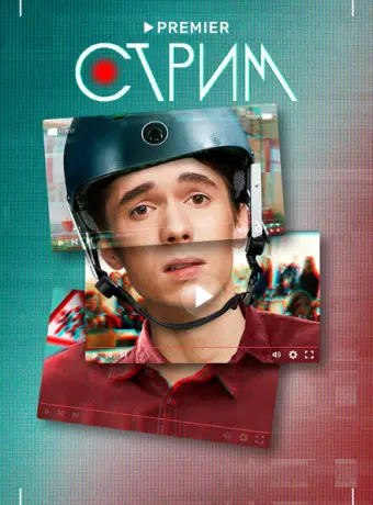 Стрим 2022