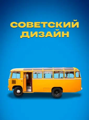 Советский дизайн (2021)