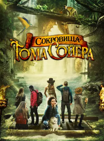 Сокровища Тома Сойера 2023