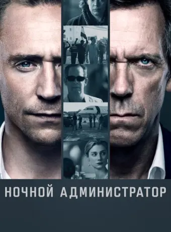 Ночной администратор 2015