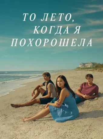 Этим летом я стала красивой 2022