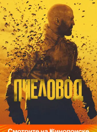 Пчеловод 2024