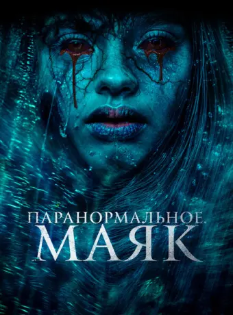 Паранормальное. Маяк 2023