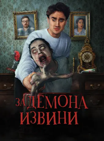 Извините за демона 2022