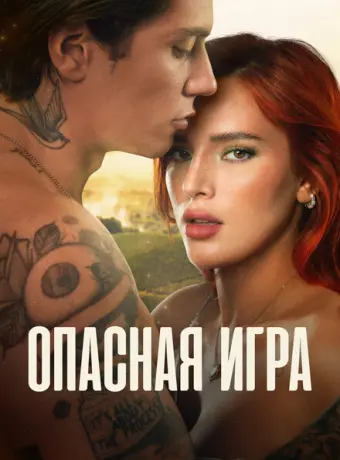 Пробуждение 2: Игра в любовь 2022