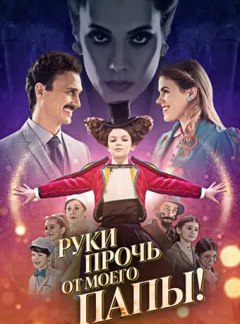 Руки прочь от моего папы! 2021
