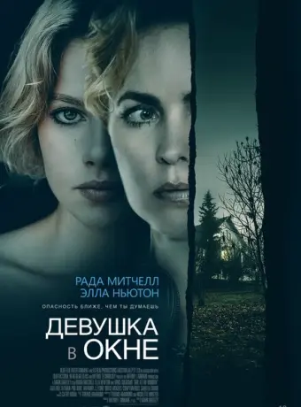 Девушка в окне 2022