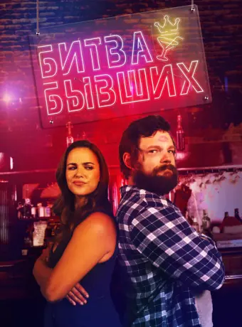 Битва бывших 2022