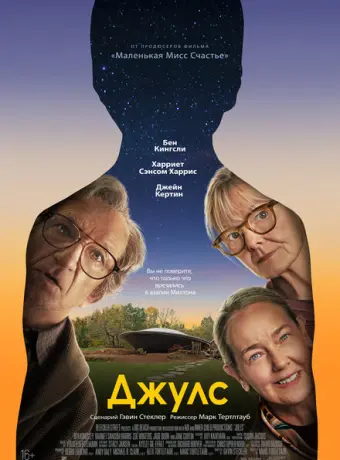 Джулс 2023