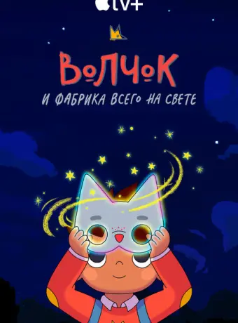 Волчок и фабрика всего на свете 2021