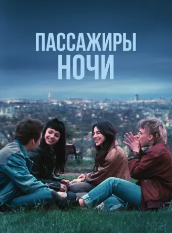 Пассажиры ночи 2022