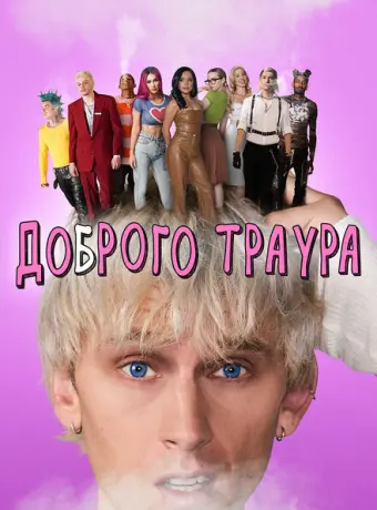 Доброго траура 2022