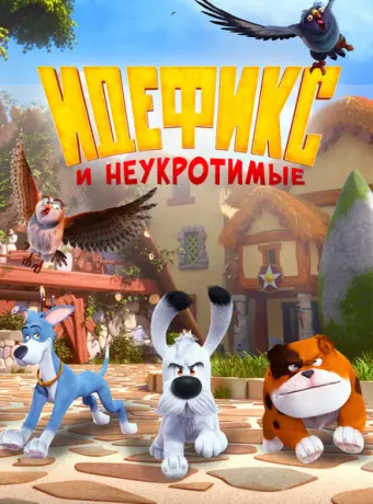 Идефикс и неукротимые 2021