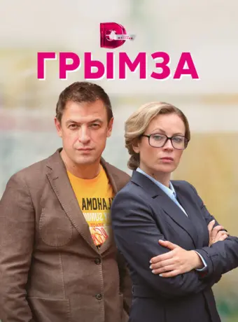 Грымза 2022