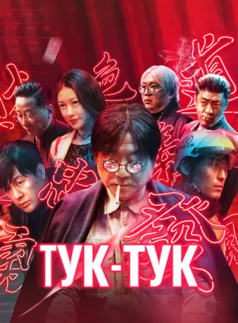 Тук-тук 2021