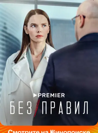 Без правил 2021