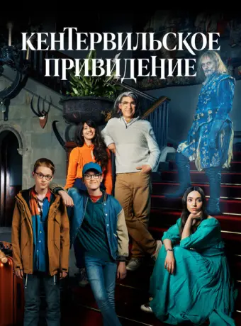 Кентервильское привидение 2021