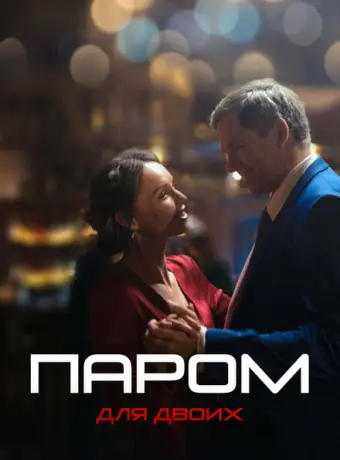 Паром для двоих 2021