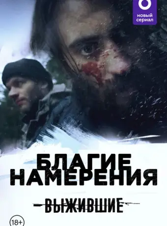 Выжившие: Благие намерения 2021