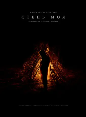 Степь моя 2021