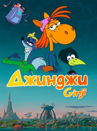 Джинджи 2021