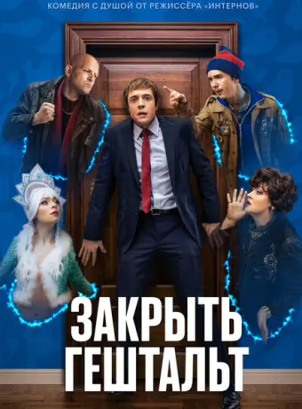 Закрыть гештальт 2022