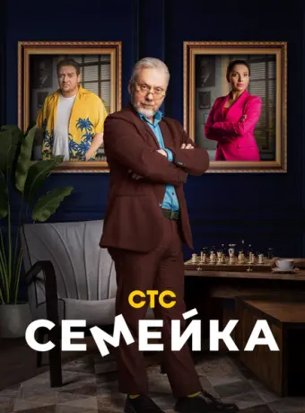 Семейка 2021