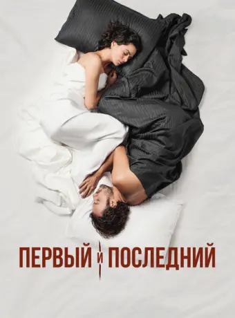 Первый и последний 2021