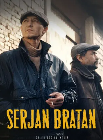 Сержан Братан 2021