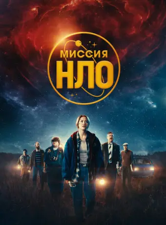 Миссия «НЛО» 2022