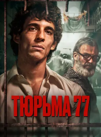 Тюрьма 77 2022