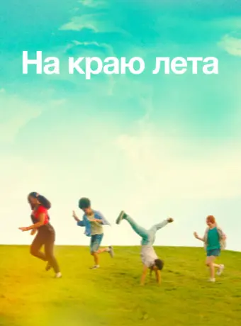 Летняя пора 2022