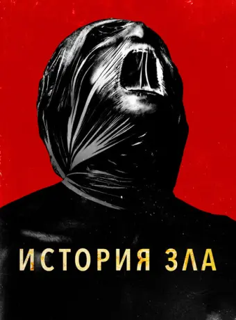 История зла 2024