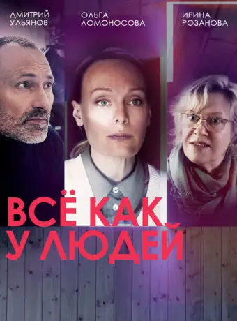 Все как у людей 2021