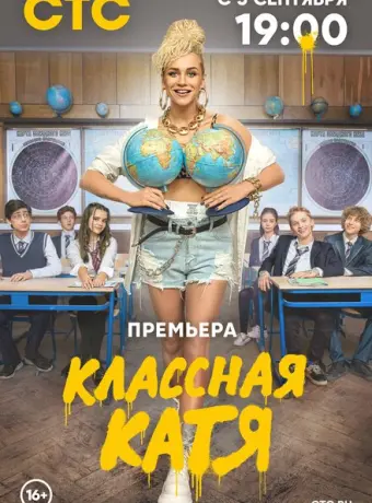 Классная Катя 2021