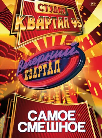Вечерний квартал 2005