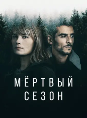 Мертвый сезон 2022
