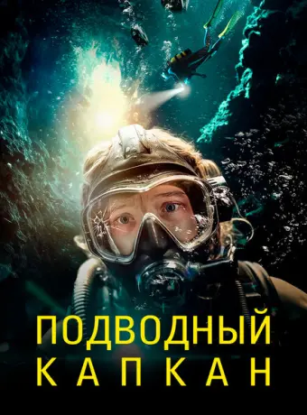 Подводный капкан 2023