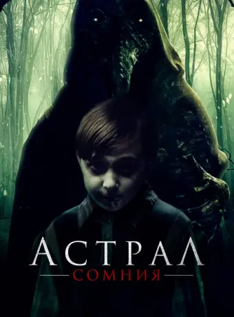 Астрал. Сомния 2022
