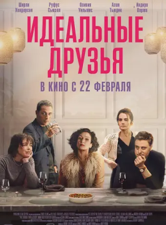 Идеальные друзья 2023