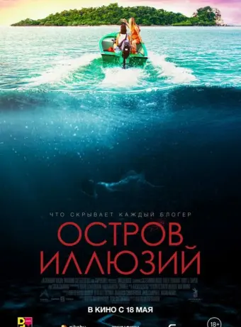 Остров иллюзий 2022