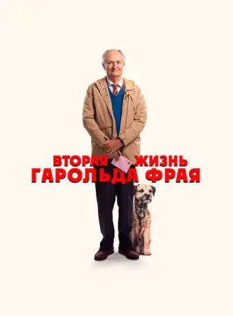 Вторая жизнь Гарольда Фрая 2023