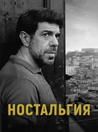 Ностальгия 2022