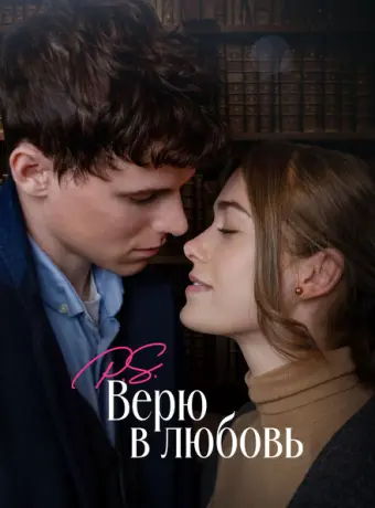 P.S. Верю в любовь 2023
