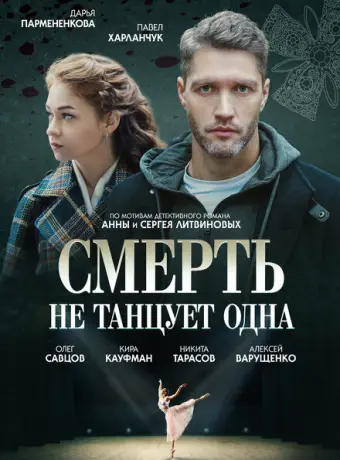 Смерть не танцует одна 2022