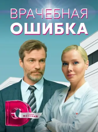 Врачебная ошибка 2021