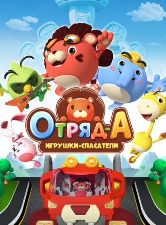 Отряд А. Игрушки-спасатели 2020