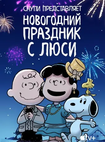 Снупи представляет: Новогодний праздник с Люси 2021