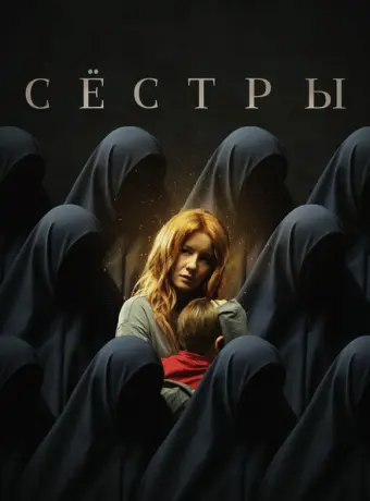 Сестры 2022