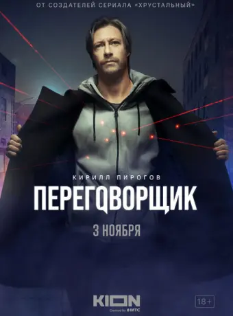 Переговорщик 2022